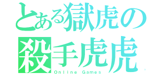 とある獄虎の殺手虎虎（Ｏｎｌｉｎｅ Ｇａｍｅｓ）