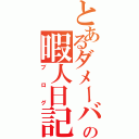 とあるダメーバの暇人日記（ブログ）