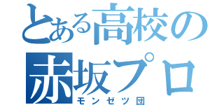 とある高校の赤坂プロジェクト（モンゼツ団）