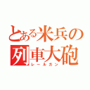 とある米兵の列車大砲（レールガン）