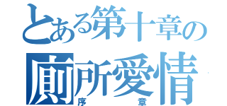 とある第十章の廁所愛情（序章）