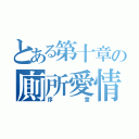 とある第十章の廁所愛情（序章）