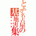 とある名古屋の基地害集団（顕正会員）