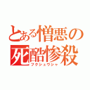 とある憎悪の死酷惨殺（フクシュウシャ）