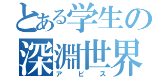 とある学生の深淵世界（アビス）