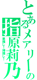 とあるメアリーの指原莉乃（単推し！神推し！）