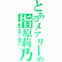 とあるメアリーの指原莉乃（単推し！神推し！）