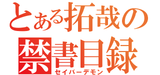 とある拓哉の禁書目録（セイバーデモン）