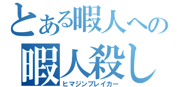 とある暇人への暇人殺し（ヒマジンブレイカー）