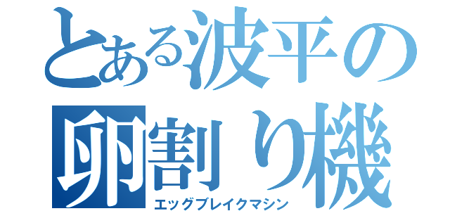 とある波平の卵割り機（エッグブレイクマシン）