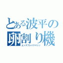 とある波平の卵割り機（エッグブレイクマシン）