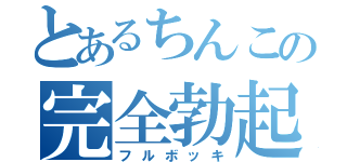 とあるちんこの完全勃起（フルボッキ）