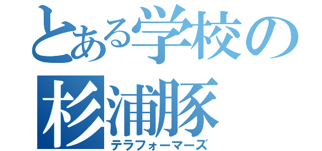 とある学校の杉浦豚（テラフォーマーズ）