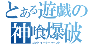 とある遊戯の神喰爆破（ゴッドイーターバースト）