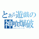 とある遊戯の神喰爆破（ゴッドイーターバースト）