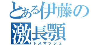 とある伊藤の激長顎（下スマッシュ）