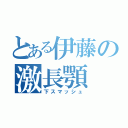 とある伊藤の激長顎（下スマッシュ）