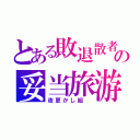 とある敗退散者の妥当旅游（夜更かし組 ）