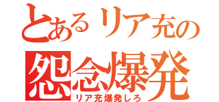 とあるリア充の怨念爆発（リア充爆発しろ）