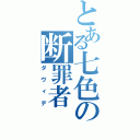 とある七色の断罪者（ダヴィデ）