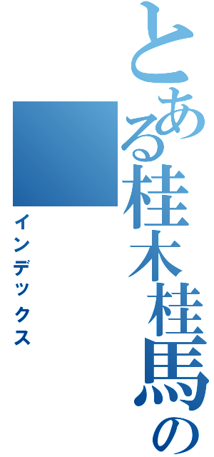 とある桂木桂馬の（インデックス）