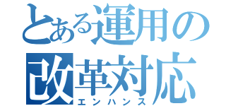 とある運用の改革対応（エンハンス）