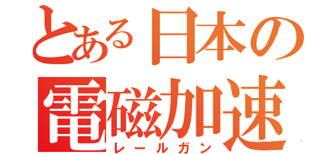 とある日本の電磁加速砲（レールガン）