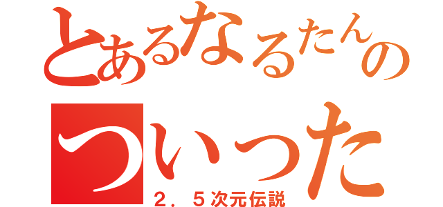 とあるなるたんのついったー（２．５次元伝説）