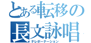 とある転移の長文詠唱（テレポーテーション）