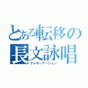 とある転移の長文詠唱（テレポーテーション）