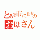 とある市に住む藤井家のお母さん（）