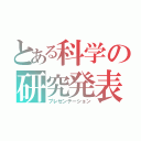 とある科学の研究発表（プレゼンテーション）