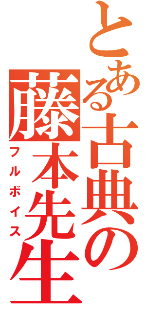 とある古典の藤本先生（フルボイス）