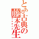 とある古典の藤本先生（フルボイス）