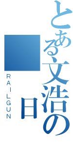 とある文浩の輪姦日記（ＲＡＩＬＧＵＮ）