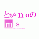 とあるｎｏのｍｓ（ｎｅｖｅｒ ａｎｄ ｆｏｒｅｖｅｒ）