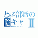 とある部活の陰キャⅡ（とあるぶかつのきちがい）