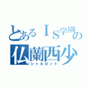 とあるＩＳ学園の仏蘭西少女（シャルロット）