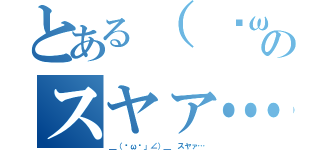 とある（ ˇωˇ ）のスヤァ…（＿（ˇωˇ」∠）＿ スヤァ…）