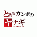 とあるカンボのヤナギ（りょうまもね 笑）