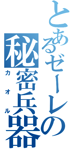 とあるゼーレの秘密兵器（カオル）