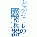 とあるゼーレの秘密兵器（カオル）