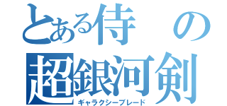 とある侍の超銀河剣（ギャラクシーブレード）