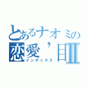 とあるナオミの恋愛’目録Ⅱ（インデックス）