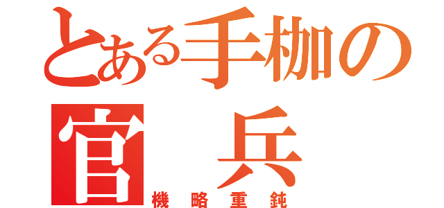 とある手枷の官 兵 衛（機略重鈍）