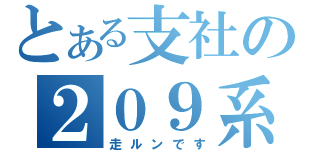 とある支社の２０９系（走ルンです）