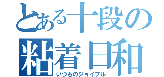 とある十段の粘着日和（いつものジョイフル）