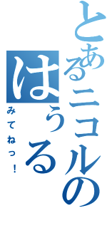 とあるニコルのはぅる（みてねっ！）