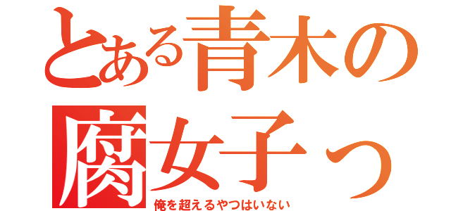 とある青木の腐女子っぷり（俺を超えるやつはいない）