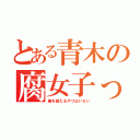 とある青木の腐女子っぷり（俺を超えるやつはいない）